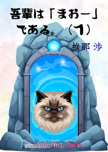 我輩は「まおー」である。(1)