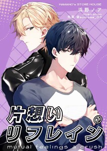 片想いリフレイン(1)