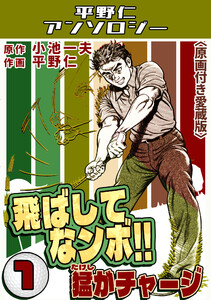 飛ばしてなンボ!!猛がチャージ1<原画付き愛蔵版>・平野仁アンソロジー