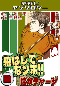 飛ばしてなンボ!!猛がチャージ2<原画付き愛蔵版>・平野仁アンソロジー 電子書籍版