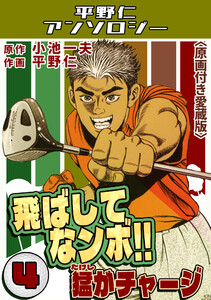 飛ばしてなンボ!!猛がチャージ4<原画付き愛蔵版>・平野仁アンソロジー 電子書籍版
