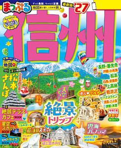 まっぷる 信州’27 電子書籍版