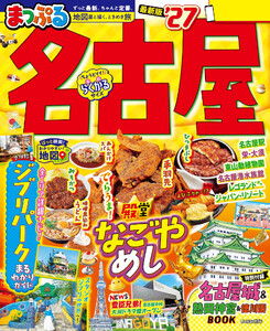 まっぷる 名古屋’27 電子書籍版