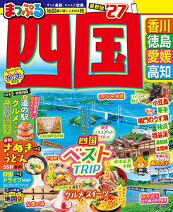 まっぷる 四国’27 電子書籍版