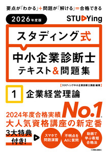 2026年度版 スタディング式 中小企業診断士テキスト&問題集 1企業経営理論
