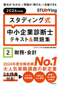 2026年度版 スタディング式 中小企業診断士テキスト&問題集 2財務・会計 電子書籍版