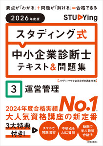 2026年度版 スタディング式 中小企業診断士テキスト&問題集 3運営管理 電子書籍版