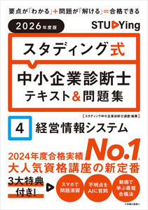 2026年度版 スタディング式 中小企業診断士テキスト&問題集 4経営情報システム 電子書籍版