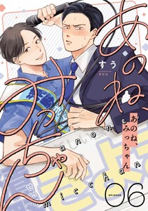 あのね、みっちゃん【単話版】 (6)