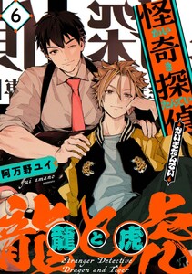 怪奇探偵 龍と虎【単話版】 (6)