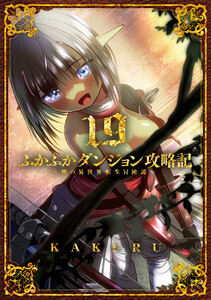 ふかふかダンジョン攻略記 ～俺の異世界転生冒険譚～(19)