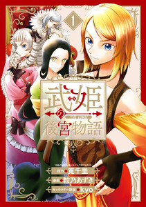 武姫の後宮物語 THE COMIC 1巻