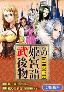 武姫の後宮物語 THE COMIC【分冊版】 6巻 電子書籍版