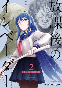 放課後のインベーダー 2巻