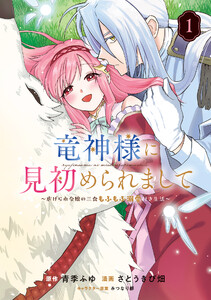 竜神様に見初められまして～虐げられ令嬢の三食もふもふ溺愛付き生活～ 1巻