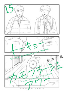 トーキョーカモフラージュアワー(15)