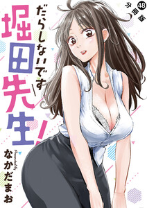 だらしないです 堀田先生! 分冊版 : 48