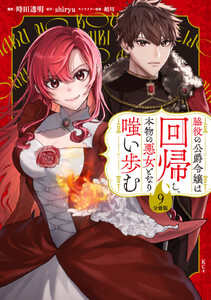 脇役の公爵令嬢は回帰し、本物の悪女となり嗤い歩む 分冊版 (9)