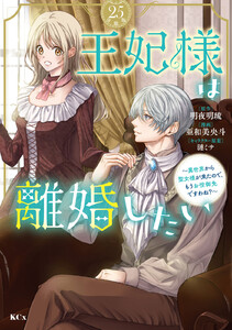 王妃様は離婚したい 分冊版 (25)～異世界から聖女様が来たので、もうお役御免ですわね?～