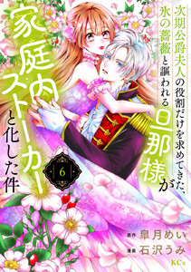 次期公爵夫人の役割だけを求めてきた、氷の薔薇と謳われる旦那様が家庭内ストーカーと化した件 (6)