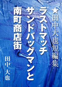 ラストマッチ サンドバッグマンと南町商店街