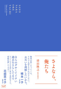 さよなら、俺たち
