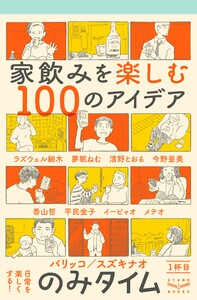 のみタイム 1杯目 家飲みを楽しむ100のアイデア