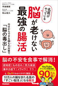 名医がやっている 脳が老けない最強の腸活 今日からできる腸もれ対策で「脳の毒出し」 電子書籍版