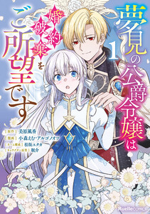 夢見の公爵令嬢は婚約破棄をご所望です(1)