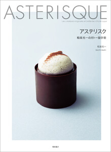アステリスク 和泉光一のガトー設計術