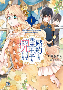 婚約した理想の王子が呪われていました1【初回限定ペーパー付】【電子限定特典付】