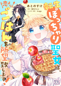 転生ぽっちゃり聖女は、恋よりごはんを所望致します!【単話売】(13)