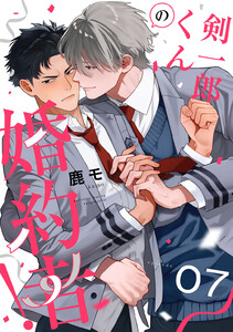 剣一郎くんの婚約者! act.7
