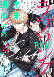 出来損ないのラブソング Riff act.4