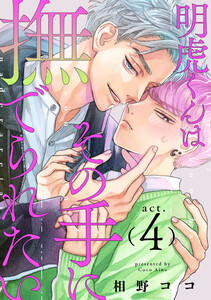 明虎くんはその手に撫でられたい act.4