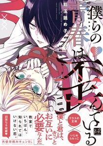 僕らの青春は歪んでいる【単行本版/電子限定描き下ろしマンガ付】