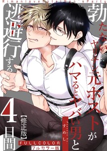 【フルカラー版】勃たないヤリチン元ホストがハマるとヤバい男と逃避行する4日間【修正版】