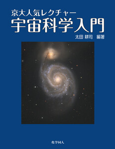 京大人気レクチャー 宇宙科学入門