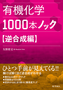 有機化学1000本ノック 逆合成編