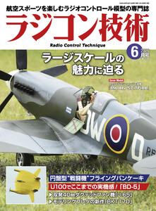 ラジコン技術 2026年6月号