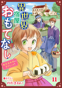異世界宿屋でおもてなし ～転生若女将の幸せレシピ!～【単話版】 11