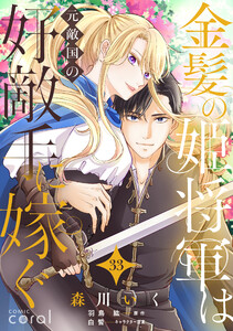 金髪の姫将軍は元敵国の好敵手に嫁ぐ(単話版33)