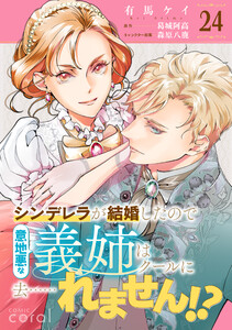 シンデレラが結婚したので意地悪な義姉はクールに去……れません!?(単話版24)