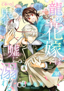 龍の花嫁は鬼の嘘に溺れる(単話版24)
