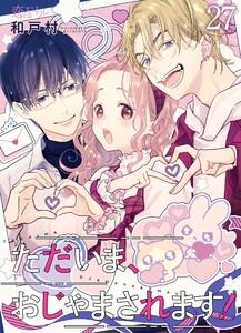 ただいま、おじゃまされます!(フルカラー) (27)