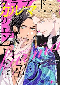 クラブ・ド・カルマの密約 (2)
