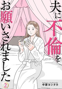 夫に不倫をお願いされました【描き下ろしおまけ付き特装版】 (2)