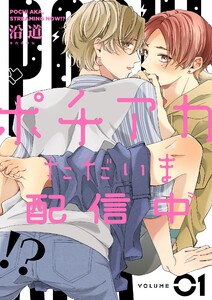 ポチアカただいま配信中!?【描き下ろしおまけ付き特装版】 (1) 電子書籍版