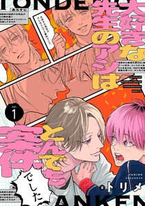 大好きな先生のアシはとんでも案件でした【描き下ろしおまけ付き特装版】 (1)