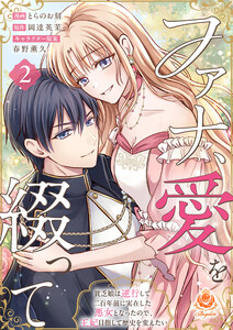 ファナ、愛を綴って～貧乏娘は逆行して二百年前に実在した悪女となったので、王妃目指して歴史を変えたい～【合本版】2(エンジェライトコミックス)